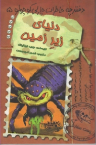 دنیای زیرزمین (دفترچه خاطرات چارلی کوچولو 5)