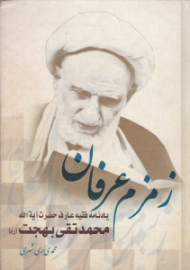 زمزم عرفان (یادنامه فقیه عارف حضرت آیت الله محمدتقی بهجت)
