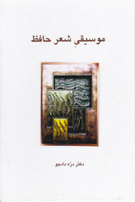 موسیقی شعر حافظ