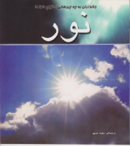 نور (جانداران به چه چیزهایی احتیاج دارند)