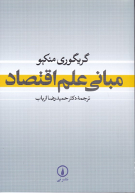 مبانی علم اقتصاد