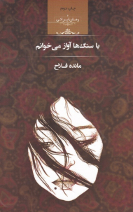 با سنگ ها آواز می خوانم