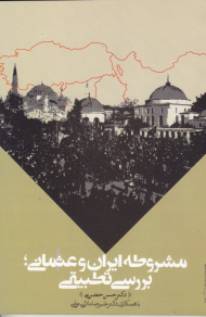 مشروطه ایران و عثمانی؛ بررسی تطبیقی