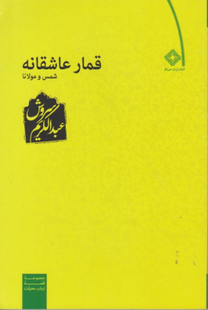 قمار عاشقانه شمس و مولانا