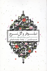 نیلوفر و گل سرخ (آیین بودا و تصوف)