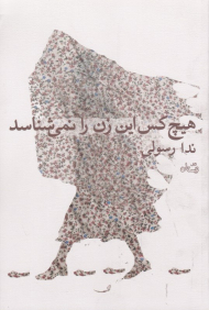 هیچ کس این زن را نمی شناسد