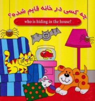 چه کسی در خانه قایم شده؟