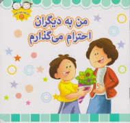 من به دیگران احترام می گذارم (من خوب خوب خوبم 6)