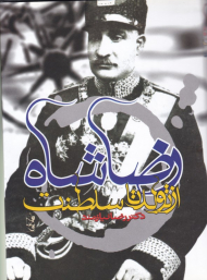 رضا شاه از تولد تا سلطنت