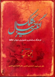کلک خیال انگیز جلد 4 (فرهنگ بسامدی و تصویری دیوان حافظ، ص - گ)