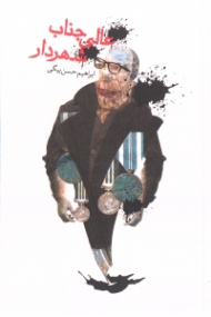 عالی جناب شهردار