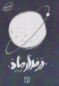 در مدار ماه