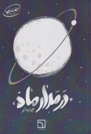 در مدار ماه