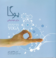 یوگا برای خوددرمانی