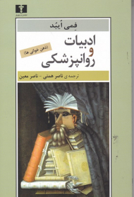 ادبیات و روانپزشکی (ذهن خوانی)