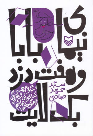 نیمای بابا (چگونه اهمیت کتابخوانی و بالا روندگی فرهنگ را درک کنیم؟)