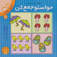 حواستو جمع کن 8 (آموزش ریاضی - شناخت اعداد 1 تا 9)