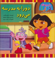 دورا به مدرسه می رود - ماجراهای دورا و آموزش زبان انگلیسی