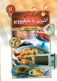 آشپزی با مایکروویو