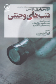 شب های وحشی