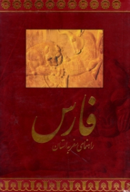 راهنمای سفر به استان فارس