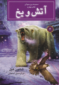 آتش و یخ (مجموعه روح حیوانی 4)