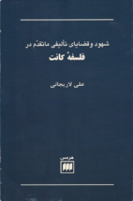 شهود و وقضایای تالیفی ماتقدم در فلسفه کانت