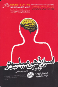 اسرار ذهن میلیونر (در بازی ثروت خود استاد شوید)