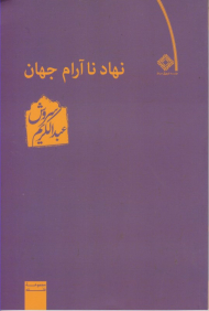 نهاد ناآرام جهان