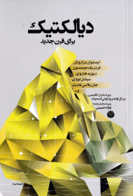 دیالکتیک برای قرن جدید