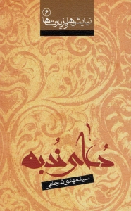 دعای ندبه (نیایش ها و زیارت ها 6)