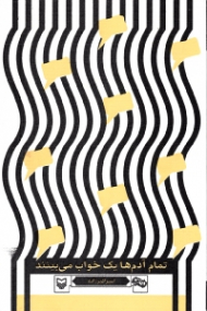 تمام آدم ها یک خواب می بینند