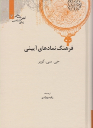 فرهنگ نمادهای آیینی (کهن نامه های زبان شناسی 7)