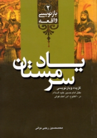 یاد سرمستان (گزیده و بازنویسی مقتل امام حسین علیه السلام در الفتوح ابن اعثم کوفی)
