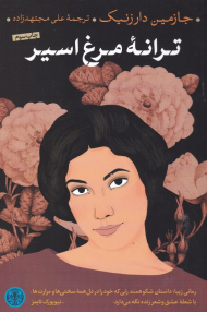 ترانه مرغ اسیر