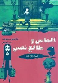 الماس و طالع نحس (اسرار کلاغ قلعه) کتاب ششم