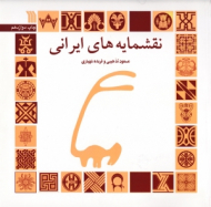 نقشمایه های ایرانی