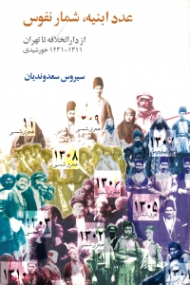 عدد ابنیه، شمار نفوس (از داراالخلافه تا تهران 1311 - 1231 خورشیدی)