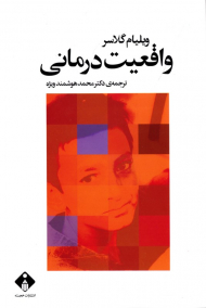 واقعیت درمانی