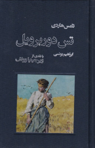 تس دوربرویل (با نقدی از ویرجینیا وولف)