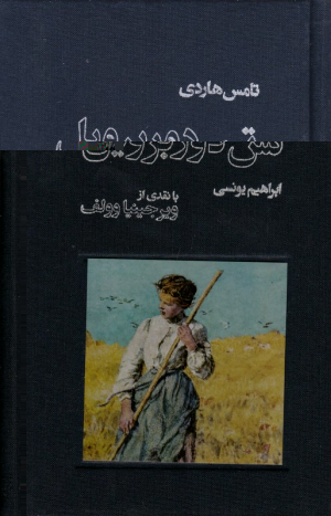 تس دوربرویل (با نقدی از ویرجینیا وولف)