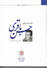 روایت زندگی حسن باقری 3 (مجموعه آثار شهید حسن باقری - 10)