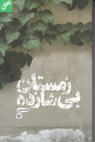 زمستان بی شازده