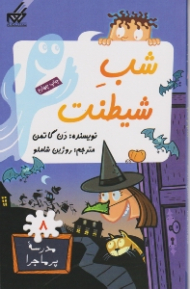 شب شیطنت (مدرسه پر ماجرا 8)