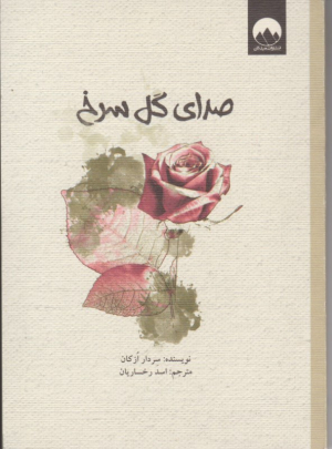 صدای گل سرخ