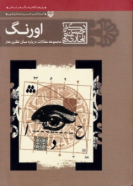 اورنگ (مجموعه مقالات درباره مبانی نظری هنر)