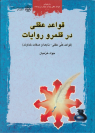 قواعد عقلی در قلمرو روایات 1 (قواعد کلی عقلی - نام ها و صفات خداوند)