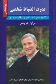 قدرت انضباط شخصی (21 راه برای کسب شادی و موفقیت پایدار)