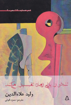 تنش را برای زمان تفسیر می کند