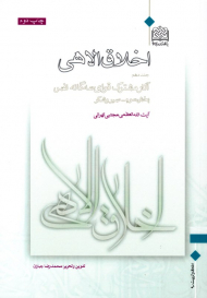 اخلاق الاهی 10 (آثار مشترک قوای سه گانه نفس - بخش سوم: صبر و شکر)